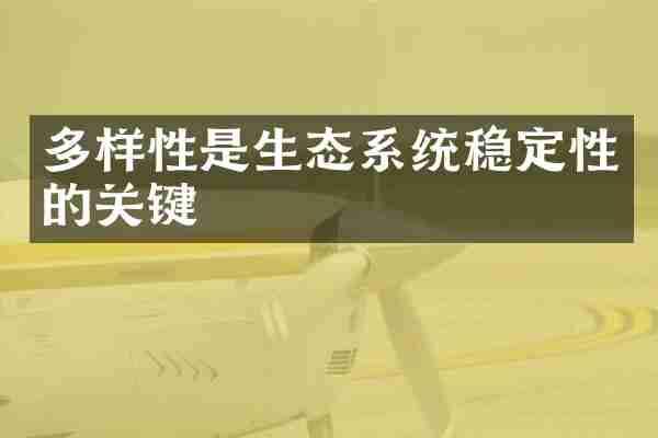 多样性是生态系统稳定性的关键