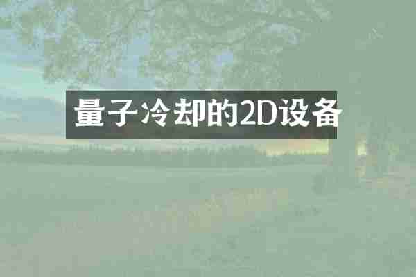 量子冷却的2D设备