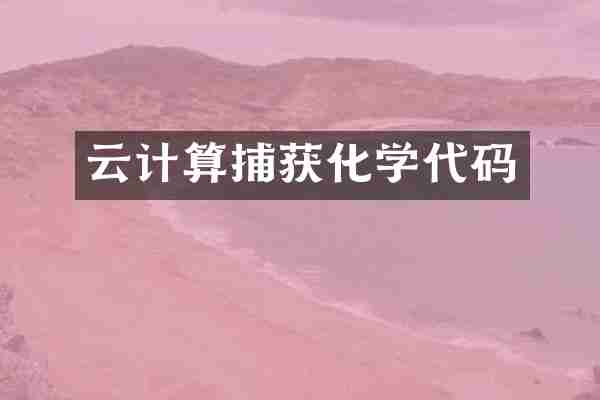 云计算捕获化学代码