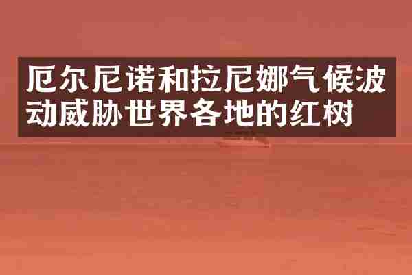 厄尔尼诺和拉尼娜气候波动威胁世界各地的红树林
