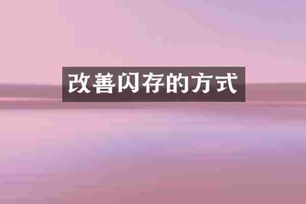 改善闪存的方式