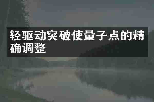 轻驱动突破使量子点的精确调整