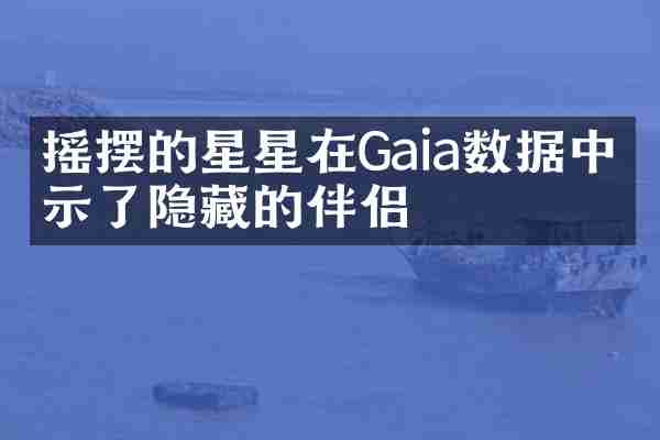 摇摆的星星在Gaia数据中揭示了隐藏的伴侣