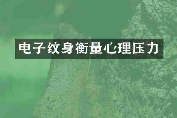 电子纹身衡量心理压力