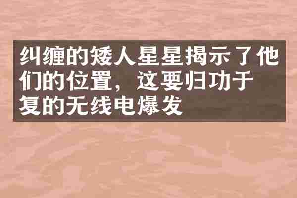 纠缠的矮人星星揭示了他们的位置，这要归功于反复的无线电爆发