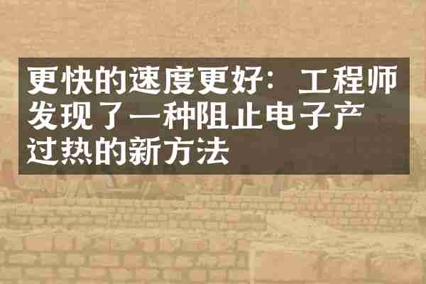 更快的速度更好：工程师发现了一种阻止电子产品过热的新方法