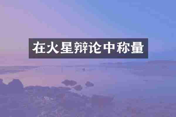 在火星辩论中称量