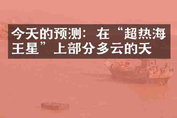 今天的预测：在&ldquo;超热海王星&rdquo;上部分多云的天空