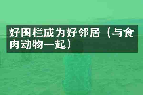 好围栏成为好邻居（与食肉动物一起）