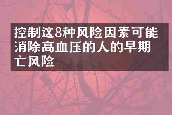 控制这8种风险因素可能会消除高血压的人的早期死亡风险