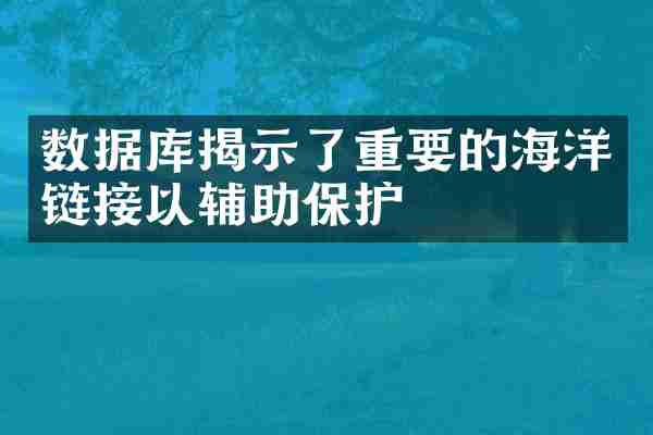 数据库揭示了重要的海洋链接以辅助保护