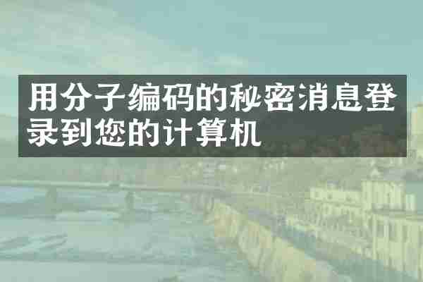 用分子编码的秘密消息登录到您的计算机