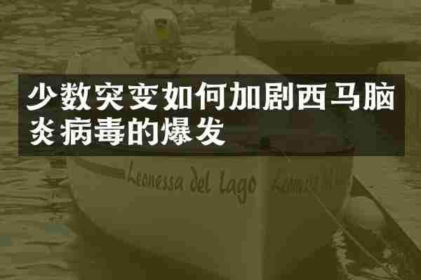 少数突变如何加剧西马脑炎病毒的爆发
