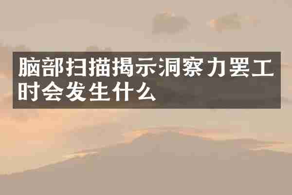 脑部扫描揭示洞察力罢工时会发生什么