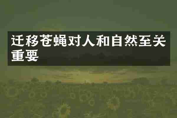 迁移苍蝇对人和自然至关重要