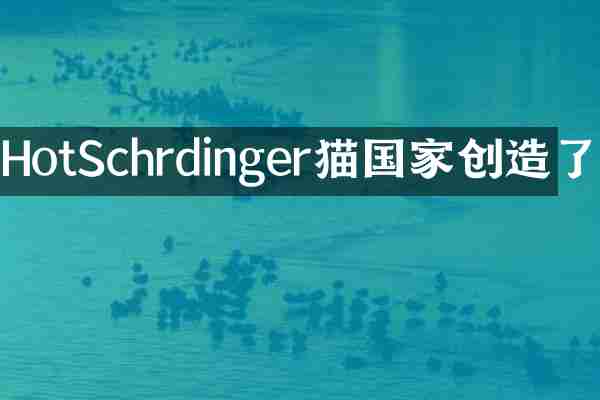 HotSchr&ouml;dinger猫国家创造了
