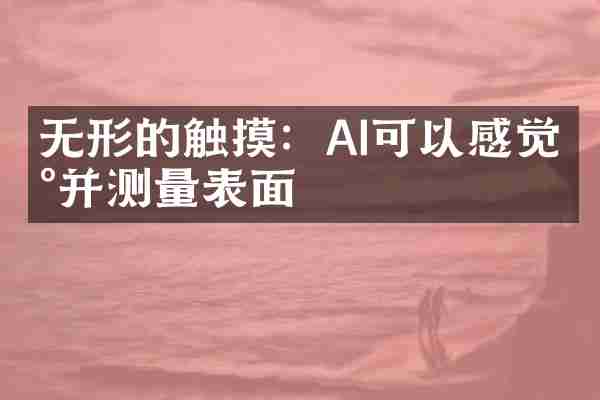 无形的触摸：AI可以感觉到并测量表面