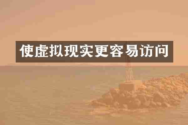 使虚拟现实更容易访问