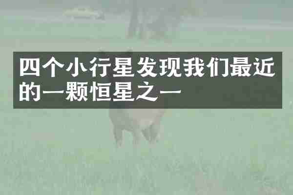 四个小行星发现我们最近的一颗恒星之一