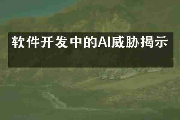 软件开发中的AI威胁揭示了