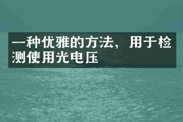 一种优雅的方法，用于检测使用光电压