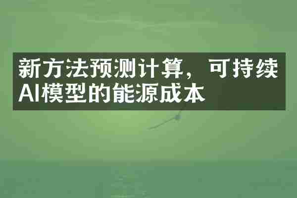 新方法预测计算，可持续AI模型的能源成本