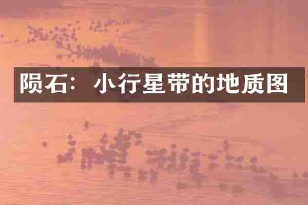 陨石：小行星带的地质图