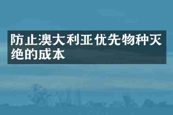 防止澳大利亚优先物种灭绝的成本