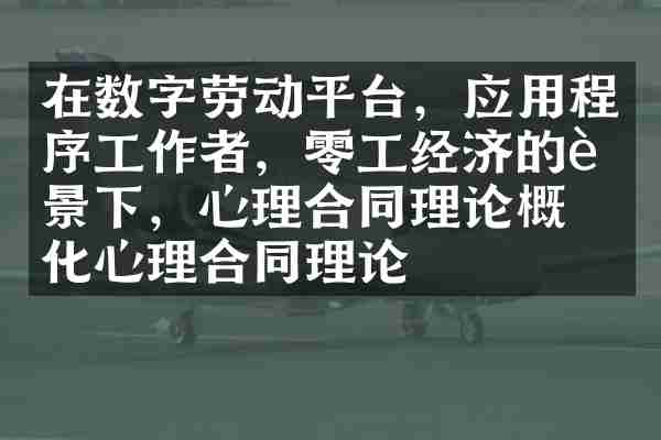 在数字劳动平台，应用程序工作者，零工经济的背景下，心理合同理论概念化心理合同理论