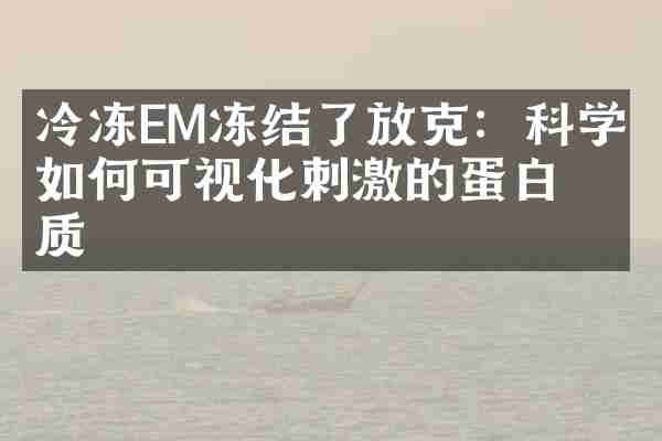 冷冻EM冻结了放克：科学家如何可视化刺激的蛋白质