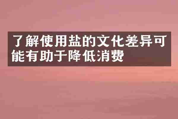 了解使用盐的文化差异可能有助于降低消费