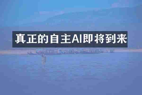 真正的自主AI即将到来