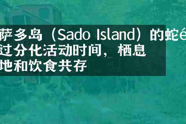 萨多岛（Sado Island）的蛇通过分化活动时间，栖息地和饮食共存
