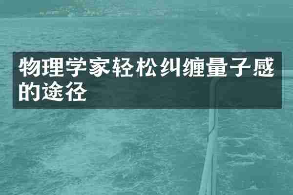 物理学家轻松纠缠量子感的途径