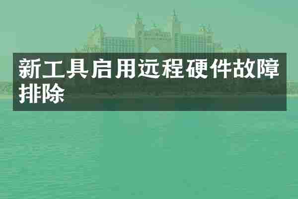新工具启用远程硬件故障排除