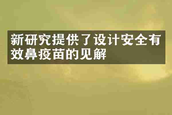 新研究提供了设计安全有效鼻疫苗的见解