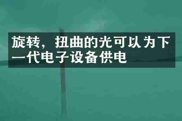 旋转，扭曲的光可以为下一代电子设备供电