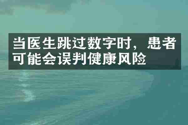 当医生跳过数字时，患者可能会误判健康风险