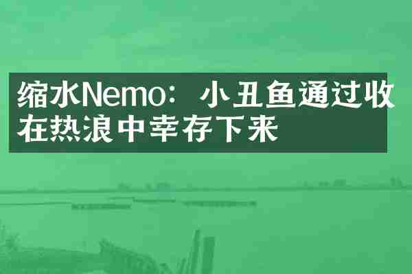 缩水Nemo：小丑鱼通过收缩在热浪中幸存下来