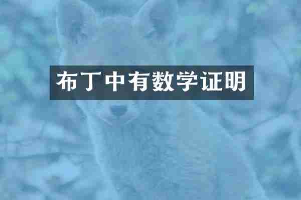 布丁中有数学证明
