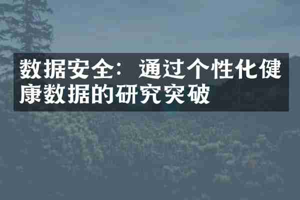 数据安全：通过个性化健康数据的研究突破