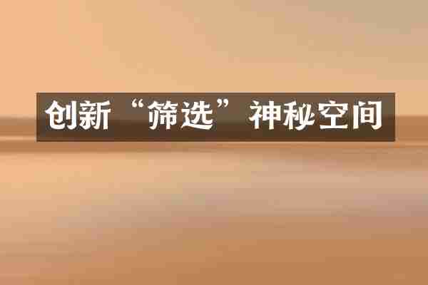 创新&ldquo;筛选&rdquo;神秘空间