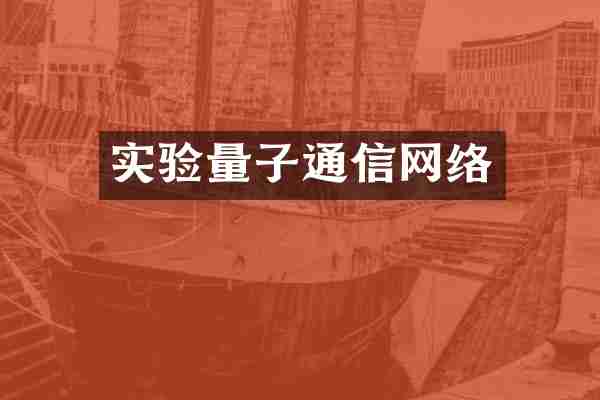 实验量子通信网络