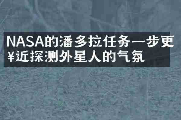 NASA的潘多拉任务一步更接近探测外星人的气氛