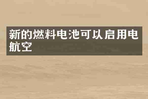 新的燃料电池可以启用电航空