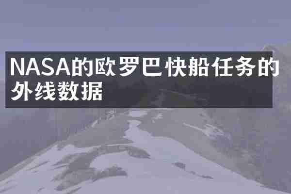 NASA的欧罗巴快船任务的紫外线数据