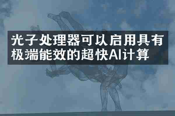 光子处理器可以启用具有极端能效的超快AI计算