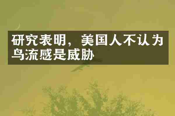 研究表明，美国人不认为鸟流感是威胁