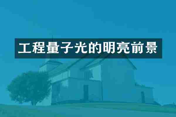 工程量子光的明亮前景