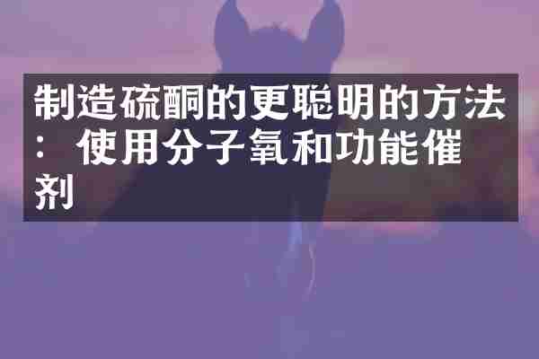 制造硫酮的更聪明的方法：使用分子氧和功能催化剂